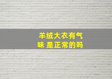 羊绒大衣有气味 是正常的吗